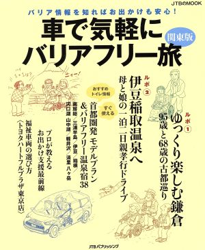 車で気軽にバリアフリー旅 関東版 バリア情報を知ればお出かけも安心！ JTBのMOOK