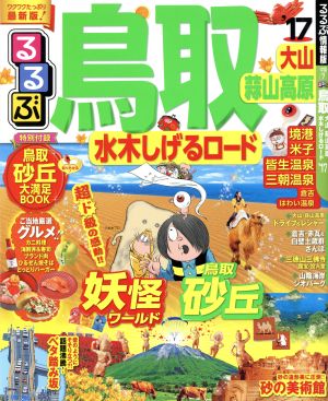 るるぶ 鳥取 大山 蒜山高原 水木しげるロード('17) るるぶ情報版