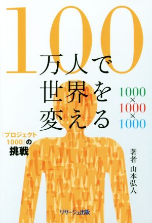 100万人で世界を変える 『プロジェクト1000』の挑戦