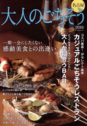 大人のごちそう 名古屋(2016) 一期一会にしたくない感動美食との出逢い ゲインムック