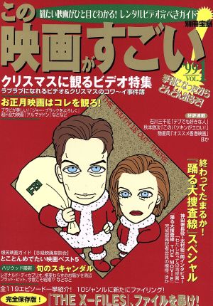 この映画がすごい！ '99(VOL.1) 観たい映画がひと目でわかる！レンタルビデオ完ぺきガイド 別冊宝島