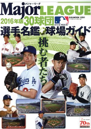 メジャー・リーグ 30球団選手名鑑+球場ガイド(2016) B.B.MOOK1291