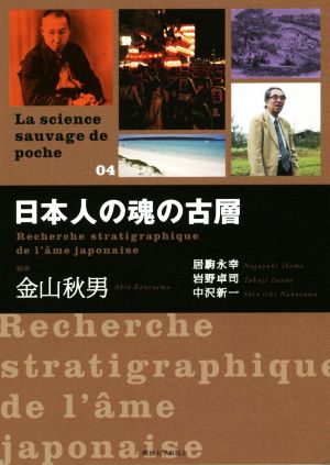 日本人の魂の古層 La science sauvage de poche04