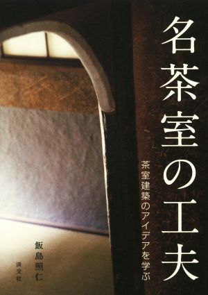 名茶室の工夫 茶室建築のアイデアを学ぶ