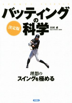 決定版 バッティングの科学