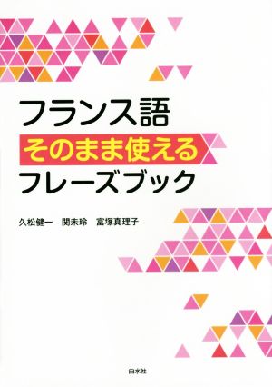 フランス語そのまま使えるフレーズブック