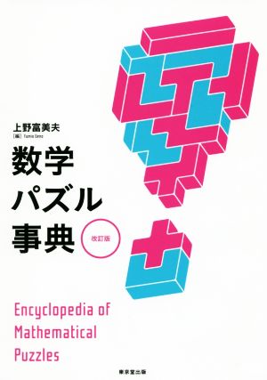 数学パズル事典 改訂版