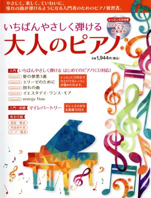 いちばんやさしく弾ける 大人のピアノ 入門者のための独習書 ヤマハムックシリーズ170