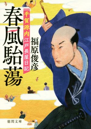 春風駘蕩 平賀源内江戸長屋日記 徳間文庫