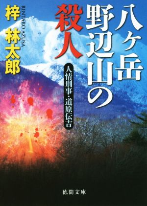 八ヶ岳野辺山の殺人 人情刑事・道原伝吉 徳間文庫