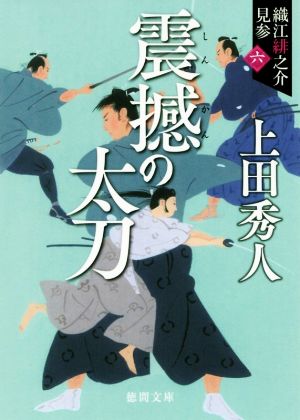 震撼の太刀 新装版 織江緋之介見参 六 徳間文庫