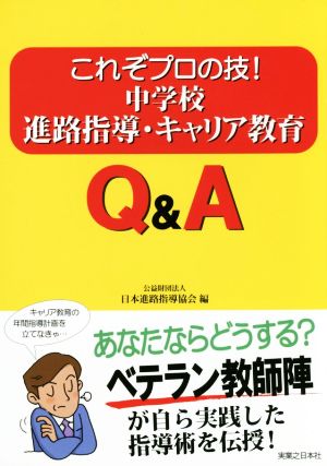 これぞプロの技！中学校進路指導・キャリア教育Q&A