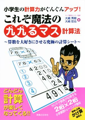 これぞ魔法の「九九るマス計算法」 小学生の計算力がぐんぐんアップ！