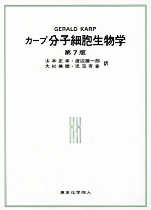 分子細胞生物学 第7版