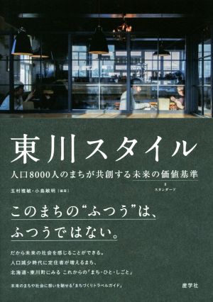 東川スタイル 人口8000人のまちが共創する未来の価値基準