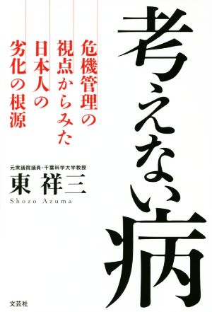 考えない病 危機管理の視点からみた日本人の劣化の根源