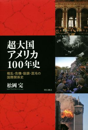 超大国アメリカ100年史 戦乱・危機・協調・混沌の国際関係史