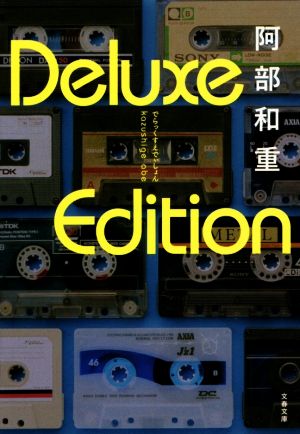 Deluxe Edition文春文庫