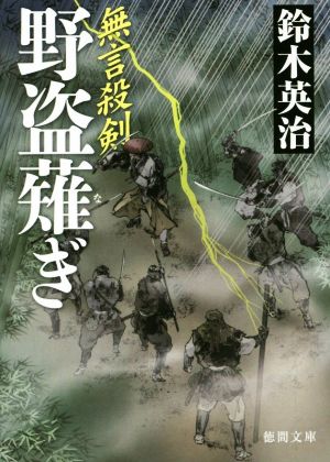 無言殺剣 野盗薙ぎ 徳間文庫