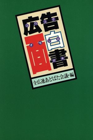 広告面白書