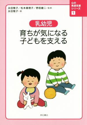 乳幼児 育ちが気になる子どもを支える 心の発達支援シリーズ1