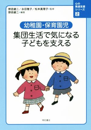 幼稚園・保育園児 集団生活で気になる子どもを支える 心の発達支援シリーズ2