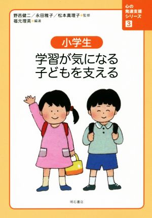 小学生 学習が気になる子どもを支える 心の発達支援シリーズ3