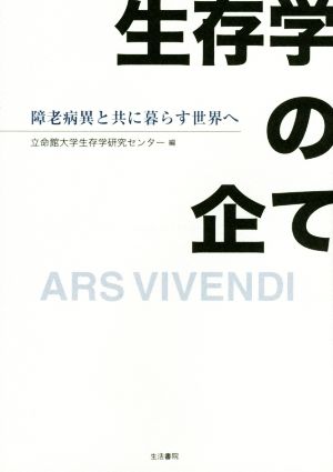 生存学の企て 障老病異と共に暮らす世界へ