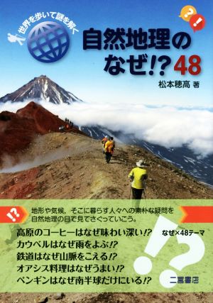 自然地理のなぜ!?48 世界を歩いて謎を解く