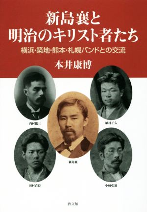 新島襄と明治のキリスト者たち 横浜・築地・熊本・札幌バンドとの交流