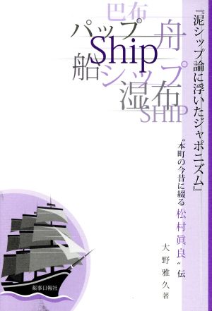 泥シップ論に浮いたジャポニズム “本町の今昔に綴る松村眞良