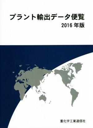 プラント輸出データ便覧(2016年版)