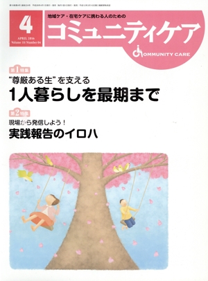 コミュニティケア(18-4 2016-4) 特集 “尊厳ある生