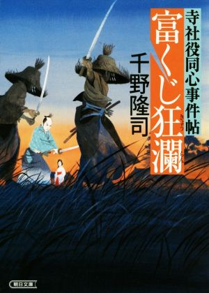 寺社役同心事件帖 富くじ狂瀾 朝日文庫