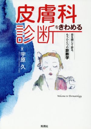 皮膚科診断をきわめる 目を閉じて診る、もうひとつの診断学