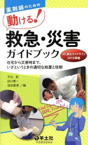 薬剤師のための動ける！救急・災害ガイドブック 在宅から災害時まで、いざというときの適切な処置と役割