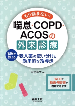 もう悩まない！喘息・COPD・ACOSの外来診療 名医が教える吸入薬の使い分けと効果的な指導法