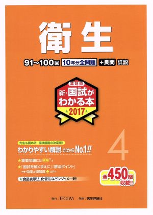 衛生 4(2017) 薬剤師 新・国試がわかる本2017