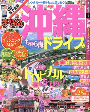 まっぷる 沖縄 ちゅら海 ドライブ('17)まっぷるマガジン