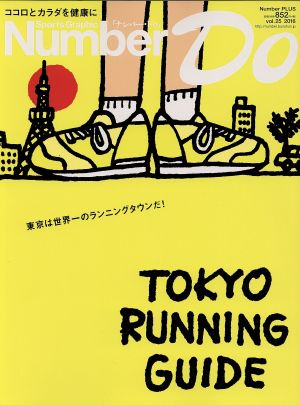 Number Do(vol.25 2016)東京は世界一のランニングタウンだ！Number PLUS