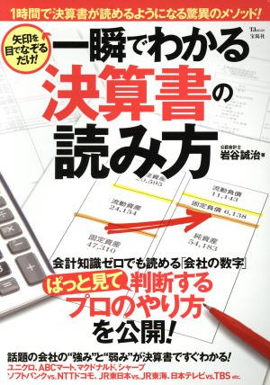 一瞬でわかる決算書の読み方 矢印を目でなぞるだけ！ TJ MOOK