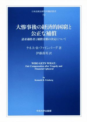 大惨事後の経済的困窮と公正な補償 請求適格者と補償金額の決定について 日本比較法研究所翻訳叢書72