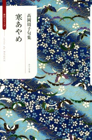 寒あやめ 高岡周子句集 ふらんす堂俳句叢書 赤のシリーズ