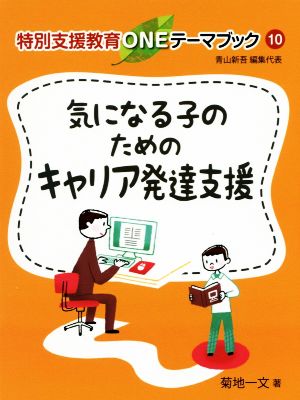 気になる子のためのキャリア発達支援 特別支援教育ONEテーマブック10