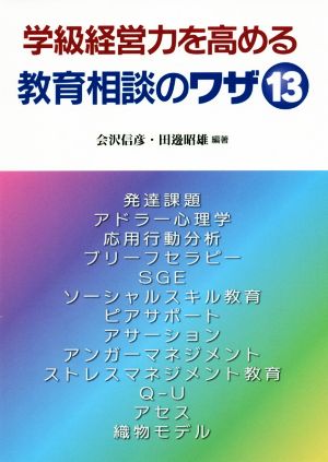 学級経営力を高める教育相談のワザ13