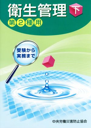 衛生管理 第2種用 第7版(下) 受験から実務まで