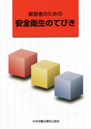 経営者のための安全衛生のてびき 第7版