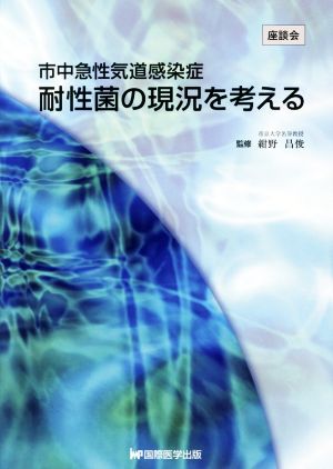 市中急性気道感染症耐性菌の現況を考える 座談会