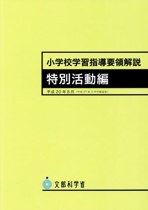 小学校学習指導要領解説 特別活動編(平成20年8月)