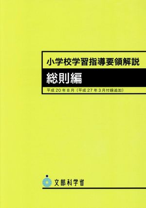 小学校学習指導要領解説 総則編(平成20年8月)